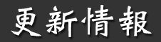 更新情報
