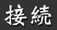 接続