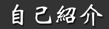 自己紹介